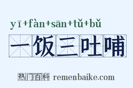 一饭三吐哺是什么意思的图片